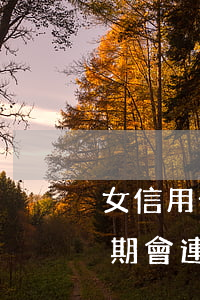 女信用卡逾期會連累家人嗎(女朋友信用卡逾期會連累到我嗎)