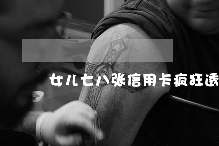 女儿七八张信用卡疯狂透支(女子透支信用卡)