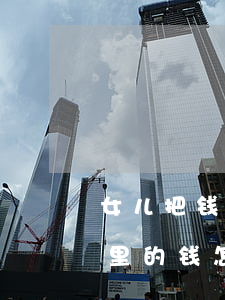 女儿把钱盗走了怎么追回来(自己的女儿偷家里的钱怎么办)