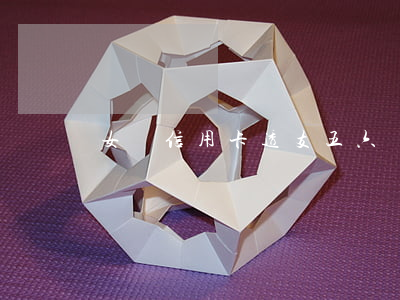 女兒信用卡透支五六萬(女兒信用卡透支五六萬)