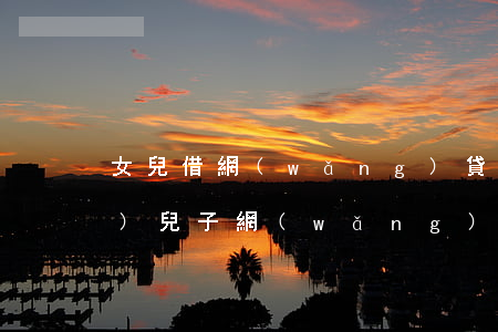 女兒借網(wǎng)貸欠30萬(wàn)(兒子網(wǎng)貸十幾萬(wàn))