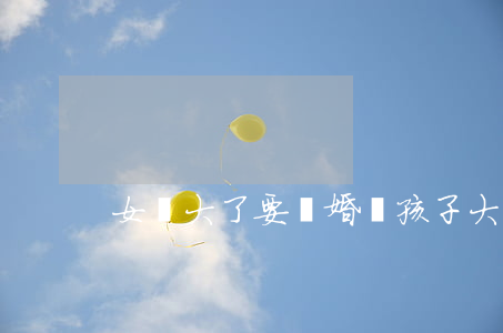 女兒大了要離婚嗎(孩子大了離婚好嗎)