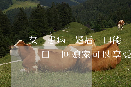 女兒患病離婚后戶口能遷回娘家嗎(女兒離婚戶口遷回娘家可以享受村民待遇嗎)