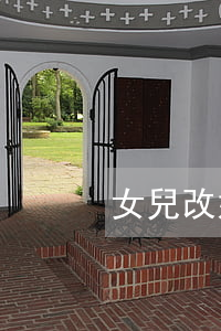女兒改姓夫妻離婚(離婚了女兒可以改姓嗎)