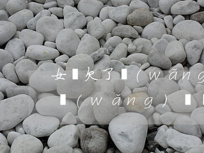 女兒欠了網(wǎng)貸怎么辦(女兒欠了網(wǎng)貸還不起)