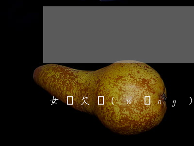女兒欠網(wǎng)貸我該怎么辦