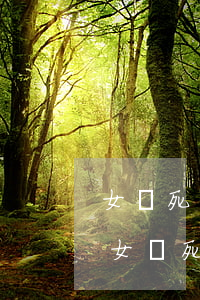 女兒死了債務(wù)誰承擔(dān)-女兒死了債務(wù)誰承擔(dān)