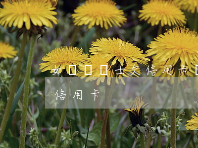女兒當護士欠信用卡錢怎么辦（女兒當護士欠信用卡）