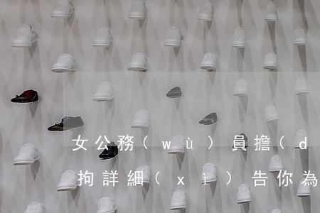 女公務(wù)員擔(dān)保成“老賴”被拘！詳細(xì)告你為朋友擔(dān)保的法律風(fēng)險(xiǎn)！