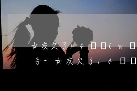 女友欠了14萬網(wǎng)貸該不該分手-女友欠了14萬網(wǎng)貸該不該分手呢