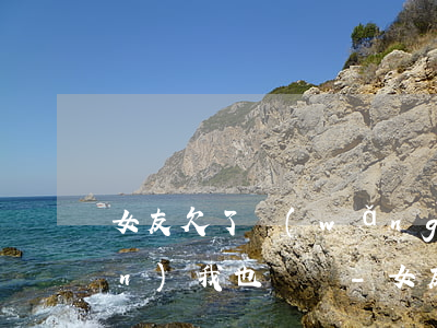 女友欠了網(wǎng)貸10多萬(wàn)我也沒錢-女友欠了網(wǎng)貸10多萬(wàn)我也沒錢怎么辦