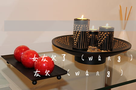 女友欠了網(wǎng)貸應該分手嗎(女朋友欠網(wǎng)貸快結婚了)