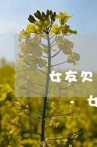 女友欠網(wǎng)貸抑郁癥了我該怎么辦-女朋友欠網(wǎng)貸