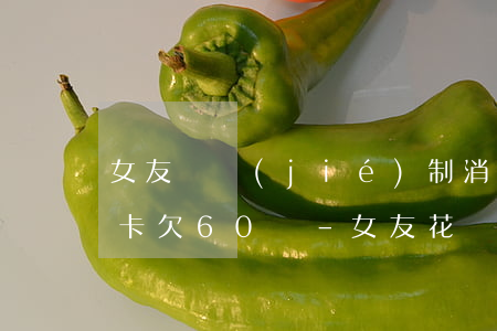女友無節(jié)制消費(fèi)信用卡欠60萬-女友花錢無節(jié)制信用卡透支