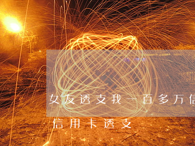 女友透支我一百多万信用卡(女友花钱无节制信用卡透支)