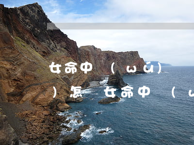 女命中無(wú)帶雙夫離婚了會(huì)怎樣(女命中無(wú)帶雙夫離婚了會(huì)怎樣)