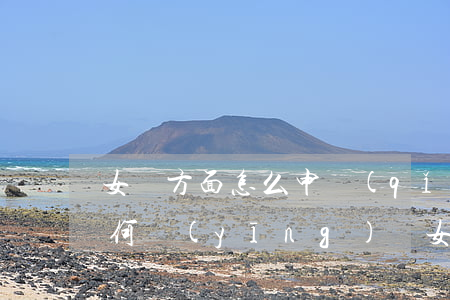 女單方面怎么申請(qǐng)離婚男方如何應(yīng)訴(女方單方面起訴離婚,男方應(yīng)該如何應(yīng)對(duì)?)