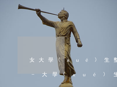 女大學(xué)生整容無(wú)力償還-大學(xué)生整容失敗