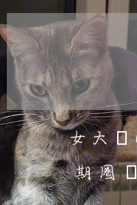 女大學(xué)生被網(wǎng)貸逾期圈養(yǎng)(陷入網(wǎng)貸的大學(xué)生最后怎么樣了!)