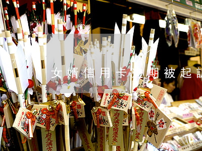女婿信用卡逾期被起訴(老公欠信用卡被起訴)