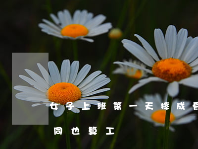 女子上班第一天摔成骨折 沒(méi)簽合同也算工傷