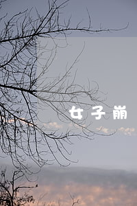 女子崩潰要離婚(離婚女人心理扭曲)
