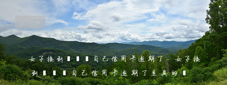 女子接到電話說自己信用卡逾期了-女子接到電話說自己信用卡逾期了是真的嗎