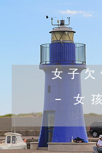 女子欠信用卡十幾萬(wàn)爆瘦60斤-女孩子信用卡欠了十幾萬(wàn)