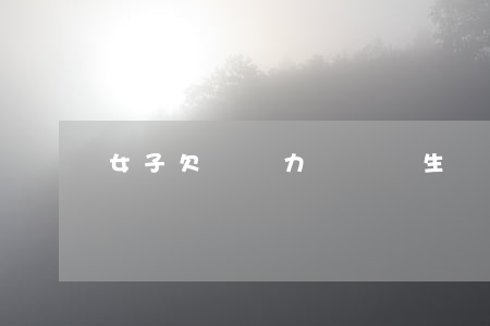 女子欠債無力償還輕生