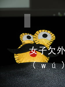 女子欠外債無(wú)力償還 女子欠外債無(wú)力償還怎么辦