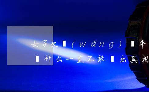 女子欠網(wǎng)貸平臺(tái)款為什么一直不敢說出真相-女子欠網(wǎng)貸平臺(tái)款為什么一直不敢說出真相呢