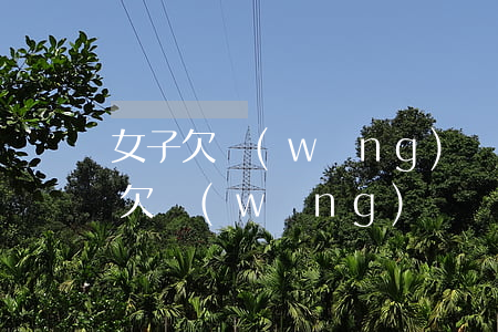 女子欠網(wǎng)貸被女友拋棄(前女友欠網(wǎng)貸)