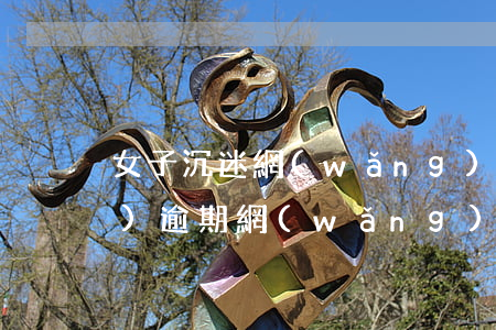 女子沉迷網(wǎng)貸10萬(wàn)逾期(網(wǎng)貸逾期被恐嚇)