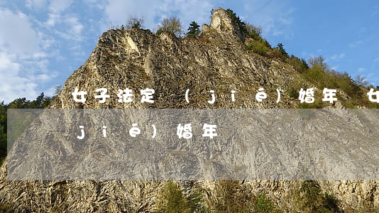 女子法定結(jié)婚年齡(女子法定結(jié)婚年齡韓國)
