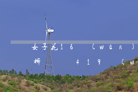 女子花16萬(wàn)買(mǎi)房后拆遷獲賠419萬(wàn)，賣(mài)家反悔 法院判了！