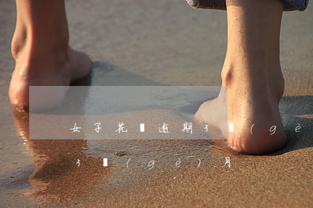 女子花唄逾期3個(gè)月（女子花唄逾期3個(gè)月）
