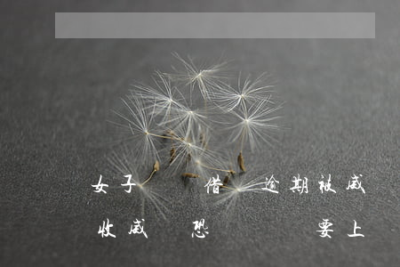 女子螞蟻借唄逾期被威脅(支付寶借唄暴力催收威脅恐嚇還說要上門)