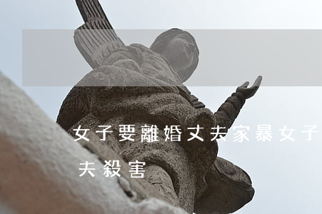 女子要離婚丈夫家暴(女子因家暴提離婚遭丈夫殺害)
