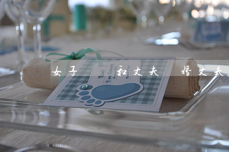 女子賭氣和丈夫離婚(丈夫賭博離婚)