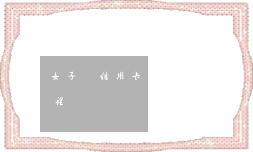 女子辦信用卡透支萬余元(2萬元的透支卡辦理)