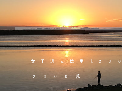 女子透支信用卡2300萬(女子透支信用卡2300萬)