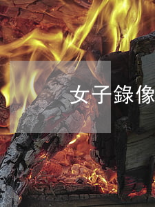 女子錄像被家暴(女子錄像被家暴)