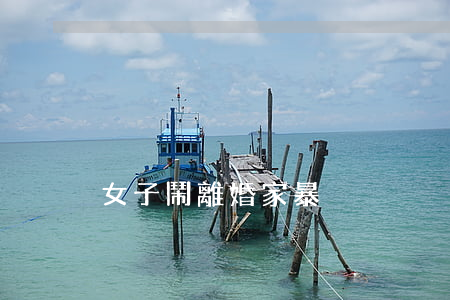 女子鬧離婚家暴