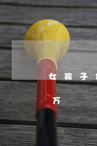 女孩子信用卡欠了十几万（女生欠信用卡50万）