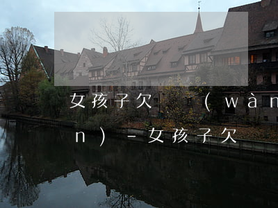 女孩子欠幾萬(wàn)信用卡錢(qián)-女孩子欠幾萬(wàn)信用卡錢(qián)會(huì)怎么樣