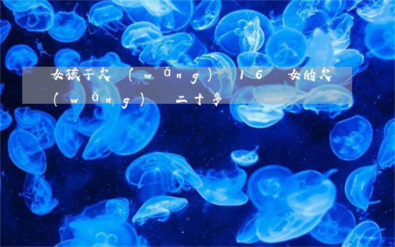 女孩子欠網(wǎng)貸16萬(女的欠網(wǎng)貸二十多萬)