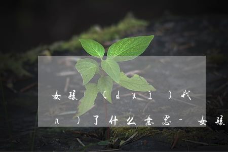 女孩對(duì)我說離逾期太遠(yuǎn)了什么意思-女孩說我們距離遠(yuǎn)了