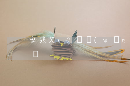 女孩欠10萬網(wǎng)貸(女生欠款十萬)