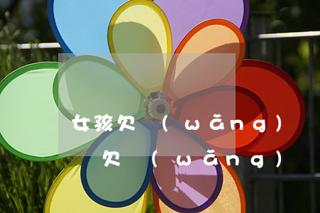 女孩欠網(wǎng)貸10幾萬(女生25歲欠網(wǎng)貸十多萬)