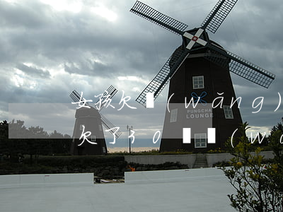 女孩欠網(wǎng)貸30萬賣房(女朋友欠了30萬網(wǎng)貸咋辦)